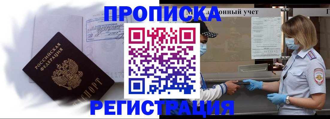 прописка 2025 в Поронайске